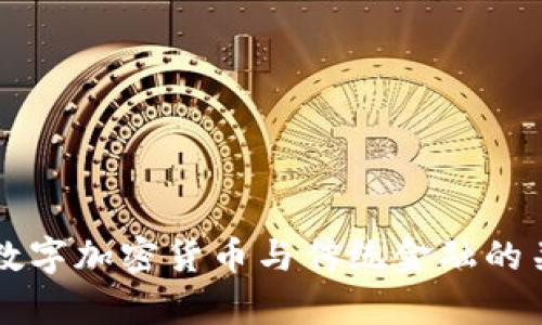Title: 数字加密货币与传统金融的关系分析