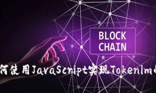全面解析：如何使用JavaScript实现Tokenim的全自动注册