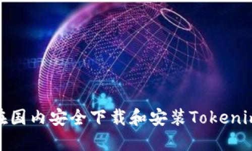 如何在国内安全下载和安装Tokenim 2.0