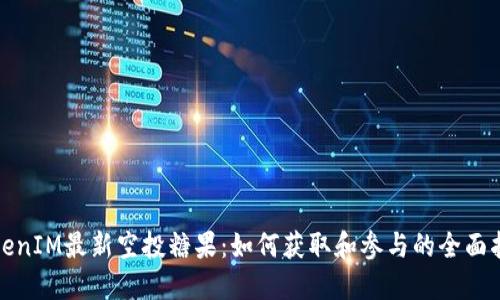 TokenIM最新空投糖果：如何获取和参与的全面指南