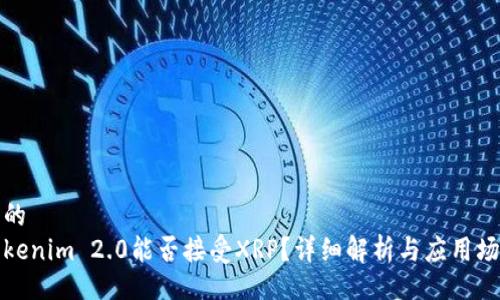 且的  
Tokenim 2.0能否接受XRP？详细解析与应用场景