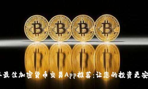 2023年最佳加密货币交易App推荐：让您的投资更安全便捷