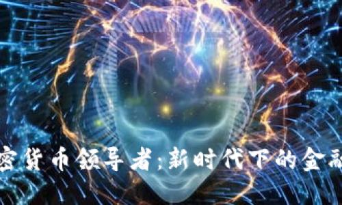 土耳其加密货币领导者：新时代下的金融科技潮流