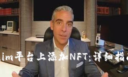 如何在Tokenim平台上添加NFT：详细指南与实用技巧