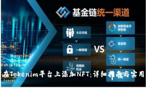 如何在Tokenim平台上添加NFT：详细指南与实用技巧