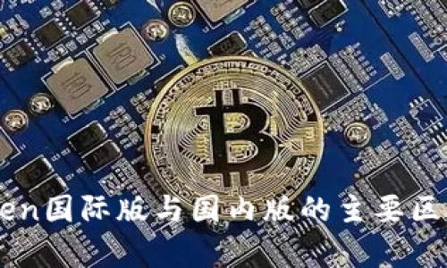 imToken国际版与国内版的主要区别分析