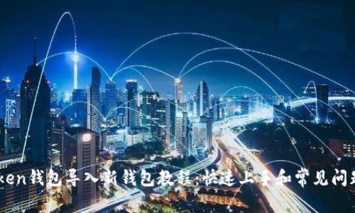 ImToken钱包导入新钱包教程：快速上手和常见问题解答