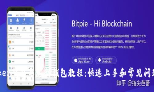 ImToken钱包导入新钱包教程：快速上手和常见问题解答