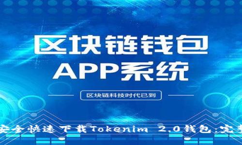 如何安全快速下载Tokenim 2.0钱包：完整指南