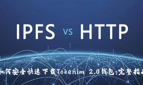 如何安全快速下载Tokenim 2.0钱包：完整指南