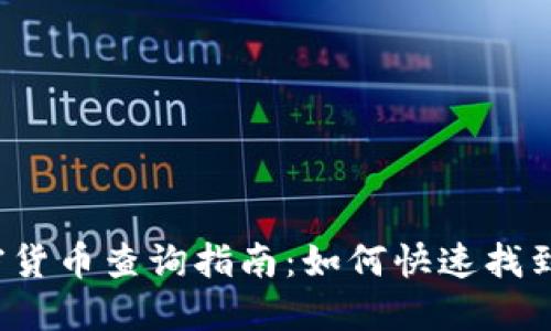 日本加密货币查询指南：如何快速找到最新信息
