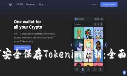 如何安全保存Tokenim私钥：全面指南