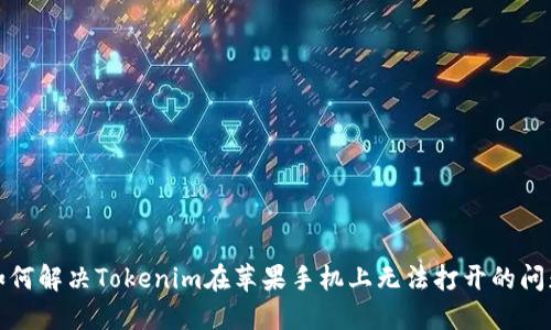 如何解决Tokenim在苹果手机上无法打开的问题