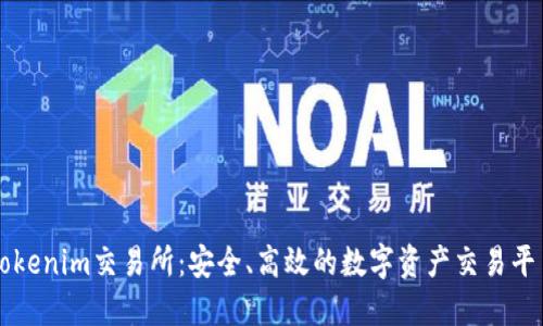 Tokenim交易所：安全、高效的数字资产交易平台