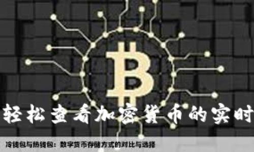 如何轻松查看加密货币的实时信息