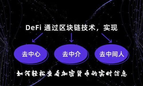 如何轻松查看加密货币的实时信息