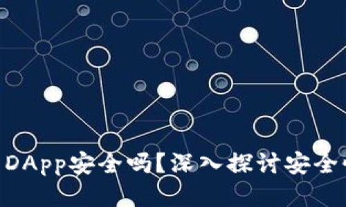 Tokenim上的DApp安全吗？深入探讨安全性及风险管理