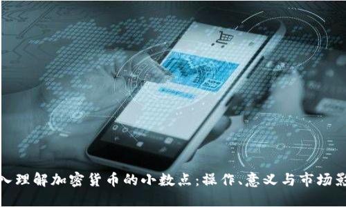 深入理解加密货币的小数点：操作、意义与市场影响