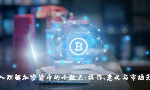 深入理解加密货币的小数点：操作、意义与市场影响