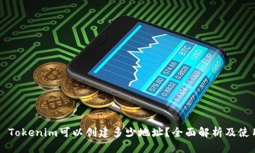 ### Tokenim可以创建多少地址？全面解析及使用技巧