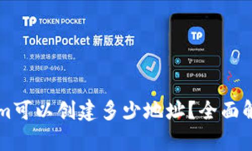 ### Tokenim可以创建多少地址？全面解析及使用技巧