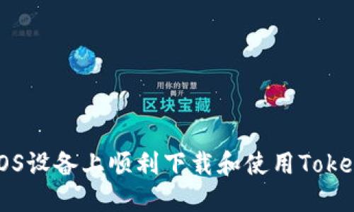 如何在iOS设备上顺利下载和使用Tokenim应用