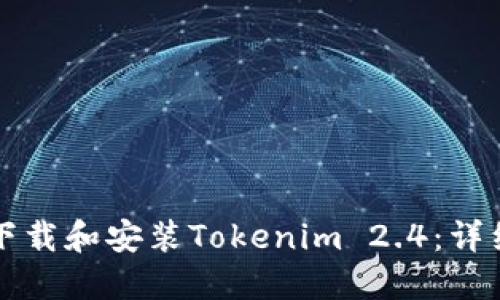 如何下载和安装Tokenim 2.4：详细指南