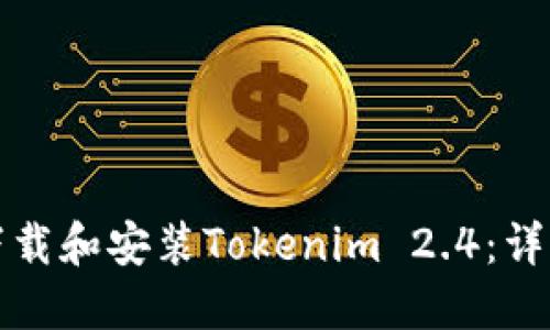 如何下载和安装Tokenim 2.4：详细指南