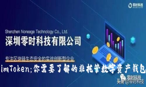 imToken：你需要了解的非托管数字资产钱包