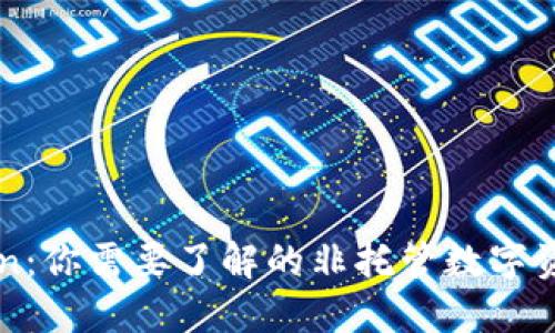 imToken：你需要了解的非托管数字资产钱包