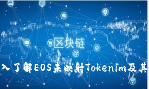: 深入了解EOS未映射Tokenim及其影响