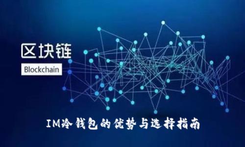 IM冷钱包的优势与选择指南