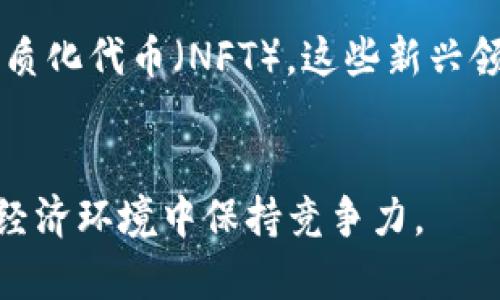 biao ti/biao ti 加密货币如何颠覆传统金融体系的未来？/biao ti

加密货币,金融科技,区块链,去中心化/guanjianci

## 内容主体大纲

1. 引言
   - 简介加密货币
   - 传统金融体系现状

2. 加密货币的基本概念
   - 什么是加密货币
   - 区块链技术的工作原理

3. 加密货币与传统金融的区别
   - 去中心化 vs. 中心化
   - 交易透明性与安全性
   - 用户控制与隐私保护

4. 加密货币在金融领域的优势
   - 降低交易成本
   - 提升交易速度
   - 增强金融包容性

5. 加密货币的实际应用案例
   - 国际汇款
   - 跨境支付
   - 数字资产管理

6. 加密货币面临的挑战
   - 监管问题
   - 市场波动性
   - 安全问题

7. 加密货币未来的发展方向
   - 政府与监管机构的反应
   - 技术进步与创新
   - 加密货币的潜在影响

8. 结论
   - 加密货币的前景
   - 传统金融应对挑战的战略

## 深入探讨相关问题

### 加密货币如何颠覆传统金融体系？
加密货币，以其去中心化的特性，将传统金融体系的运作模式推向了转型的方向。传统金融依赖于银行和其他金融机构作为中介，而加密货币则直接连接用户，减少了中介的存在。用户可以在全球范围内进行交易而无需依赖于地方银行或支付处理公司，从而提高了交易的效率。此外，加密货币提供的透明性和安全性，使得其在某些方面具有更大的竞争优势。总的来说，加密货币通过降低交易成本、提高透明度和安全性、有助于实现真正的金融包容性，从而颠覆传统金融。具体来说，加密货币的采用和使用将促使整个金融体系更加开放、透明且可追溯。

### 加密货币是如何解决传统金融中的痛点的？
传统金融体系在很多方面存在痛点，例如高昂的手续费、慢速的交易处理时间，以及银行服务的可及性问题。加密货币通过区块链技术的使用，可以极大地降低交易成本。去中心化的特质意味着不再需要支付高额的中介费用。此外，区块链的交易确认时间通常为数分钟，相比于传统银行的几天处理时间，加密货币的优势显而易见。同时，加密货币的全球性也使得跨境支付变得更加简单，传统金融常常因为汇率和手续费的问题而导致不必要的损失。换句话说，加密货币不仅提高了交易的效率，还能为用户提供更为公平的金融服务。

### 加密货币在金融包容性上有哪些贡献？
金融包容性是传统金融体系的一大缺陷，很多无银行账户的人群无法享受到基本的金融服务。而加密货币的去中心化特性为这些人群提供了新的机会。通过智能手机和互联网，任何人都可以获得和使用加密货币，无需依赖于传统银行。特别是在一些发展中国家，很多人无法开设银行账户，而加密货币的出现使得他们能够参与到全球经济中来。此外，加密货币的使用也避免了繁琐的信用评估过程，让更多人能够平等地获得金融服务。通过这些方式，加密货币有助于实现更高水平的金融包容性，赋能更多人参与经济活动。

### 加密货币的技术优势体现在哪里？
在技术层面，加密货币运用了区块链技术。区块链是一个去中心化的账本，使得所有交易都被加密并安全地记录，任何人都可以验证交易记录而无法篡改。此外，加密货币采用了加密算法来确保用户的匿名性和资金的安全性。技术的不断进步也让加密货币在性能上有了质的飞跃。例如，新的共识机制（如权益证明、零知识证明等）正在被开发以提高区块链的效率和可扩展性。这样，随着技术的不断改进，加密货币在支付、金融产品以及用户体验等方面将拥有更大的优势，最终实现超越传统金融的目标。

### 加密货币的监管挑战如何应对？
尽管加密货币的发展势头迅猛，但监管问题却始终是其面临的重大挑战之一。各国政府在监管加密货币交易所和投资者时，面临着如何应对其去中心化特性与金融稳定之间的矛盾。为了解决这些问题，许多国家开始逐步建立相应的法律框架，以规范市场行为。例如，一些地方通过让交易所注册并遵循反洗钱法规来保护投资者的权益。此外，各国政府也在探索如何在保证金融安全的前提下，鼓励加密货币和区块链技术的发展。有效的监管将促进市场的健康和可持续发展，确保投资者的信心。

### 未来加密货币的发展趋势是什么？
随着技术的不断进步和市场的成熟，加密货币未来的发展趋势将会更加明朗。一方面，越来越多的企业和个人开始接受加密货币作为支付手段，推动其在商业领域的广泛应用。另一方面，区块链技术的演进将催生出更多的创新模式，如去中心化金融（DeFi）和非同质化代币（NFT），这些新兴领域将丰富加密货币的应用场景。此外，一些国家正在考虑发行自己的央行数字货币（CBDC），这将与现有的加密货币形成竞争与合作的局面。总的来说，未来的加密货币生态将会更加多元化，并可能在全球经济中占据越来越重要的地位。

## 结论
综上所述，加密货币的崛起标志着金融新纪元的到来，其颠覆传统金融体系的潜力不容小觑。尽管面临监管和市场波动等挑战，但其在技术、效率、透明度和包容性上的优势将促使其继续发展和完善。面对这样的变革，传统金融体系必须制定适应策略，以便在新的经济环境中保持竞争力。