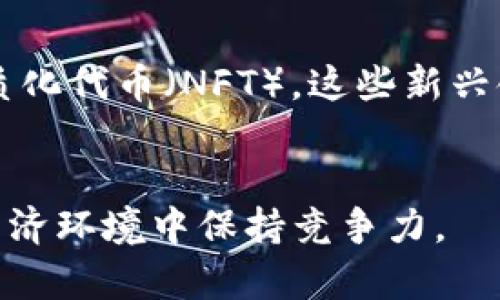biao ti/biao ti 加密货币如何颠覆传统金融体系的未来？/biao ti

加密货币,金融科技,区块链,去中心化/guanjianci

## 内容主体大纲

1. 引言
   - 简介加密货币
   - 传统金融体系现状

2. 加密货币的基本概念
   - 什么是加密货币
   - 区块链技术的工作原理

3. 加密货币与传统金融的区别
   - 去中心化 vs. 中心化
   - 交易透明性与安全性
   - 用户控制与隐私保护

4. 加密货币在金融领域的优势
   - 降低交易成本
   - 提升交易速度
   - 增强金融包容性

5. 加密货币的实际应用案例
   - 国际汇款
   - 跨境支付
   - 数字资产管理

6. 加密货币面临的挑战
   - 监管问题
   - 市场波动性
   - 安全问题

7. 加密货币未来的发展方向
   - 政府与监管机构的反应
   - 技术进步与创新
   - 加密货币的潜在影响

8. 结论
   - 加密货币的前景
   - 传统金融应对挑战的战略

## 深入探讨相关问题

### 加密货币如何颠覆传统金融体系？
加密货币，以其去中心化的特性，将传统金融体系的运作模式推向了转型的方向。传统金融依赖于银行和其他金融机构作为中介，而加密货币则直接连接用户，减少了中介的存在。用户可以在全球范围内进行交易而无需依赖于地方银行或支付处理公司，从而提高了交易的效率。此外，加密货币提供的透明性和安全性，使得其在某些方面具有更大的竞争优势。总的来说，加密货币通过降低交易成本、提高透明度和安全性、有助于实现真正的金融包容性，从而颠覆传统金融。具体来说，加密货币的采用和使用将促使整个金融体系更加开放、透明且可追溯。

### 加密货币是如何解决传统金融中的痛点的？
传统金融体系在很多方面存在痛点，例如高昂的手续费、慢速的交易处理时间，以及银行服务的可及性问题。加密货币通过区块链技术的使用，可以极大地降低交易成本。去中心化的特质意味着不再需要支付高额的中介费用。此外，区块链的交易确认时间通常为数分钟，相比于传统银行的几天处理时间，加密货币的优势显而易见。同时，加密货币的全球性也使得跨境支付变得更加简单，传统金融常常因为汇率和手续费的问题而导致不必要的损失。换句话说，加密货币不仅提高了交易的效率，还能为用户提供更为公平的金融服务。

### 加密货币在金融包容性上有哪些贡献？
金融包容性是传统金融体系的一大缺陷，很多无银行账户的人群无法享受到基本的金融服务。而加密货币的去中心化特性为这些人群提供了新的机会。通过智能手机和互联网，任何人都可以获得和使用加密货币，无需依赖于传统银行。特别是在一些发展中国家，很多人无法开设银行账户，而加密货币的出现使得他们能够参与到全球经济中来。此外，加密货币的使用也避免了繁琐的信用评估过程，让更多人能够平等地获得金融服务。通过这些方式，加密货币有助于实现更高水平的金融包容性，赋能更多人参与经济活动。

### 加密货币的技术优势体现在哪里？
在技术层面，加密货币运用了区块链技术。区块链是一个去中心化的账本，使得所有交易都被加密并安全地记录，任何人都可以验证交易记录而无法篡改。此外，加密货币采用了加密算法来确保用户的匿名性和资金的安全性。技术的不断进步也让加密货币在性能上有了质的飞跃。例如，新的共识机制（如权益证明、零知识证明等）正在被开发以提高区块链的效率和可扩展性。这样，随着技术的不断改进，加密货币在支付、金融产品以及用户体验等方面将拥有更大的优势，最终实现超越传统金融的目标。

### 加密货币的监管挑战如何应对？
尽管加密货币的发展势头迅猛，但监管问题却始终是其面临的重大挑战之一。各国政府在监管加密货币交易所和投资者时，面临着如何应对其去中心化特性与金融稳定之间的矛盾。为了解决这些问题，许多国家开始逐步建立相应的法律框架，以规范市场行为。例如，一些地方通过让交易所注册并遵循反洗钱法规来保护投资者的权益。此外，各国政府也在探索如何在保证金融安全的前提下，鼓励加密货币和区块链技术的发展。有效的监管将促进市场的健康和可持续发展，确保投资者的信心。

### 未来加密货币的发展趋势是什么？
随着技术的不断进步和市场的成熟，加密货币未来的发展趋势将会更加明朗。一方面，越来越多的企业和个人开始接受加密货币作为支付手段，推动其在商业领域的广泛应用。另一方面，区块链技术的演进将催生出更多的创新模式，如去中心化金融（DeFi）和非同质化代币（NFT），这些新兴领域将丰富加密货币的应用场景。此外，一些国家正在考虑发行自己的央行数字货币（CBDC），这将与现有的加密货币形成竞争与合作的局面。总的来说，未来的加密货币生态将会更加多元化，并可能在全球经济中占据越来越重要的地位。

## 结论
综上所述，加密货币的崛起标志着金融新纪元的到来，其颠覆传统金融体系的潜力不容小觑。尽管面临监管和市场波动等挑战，但其在技术、效率、透明度和包容性上的优势将促使其继续发展和完善。面对这样的变革，传统金融体系必须制定适应策略，以便在新的经济环境中保持竞争力。