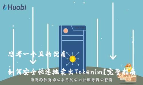 思考一个且的优质

如何安全快速地卖出Tokenim？完整指南