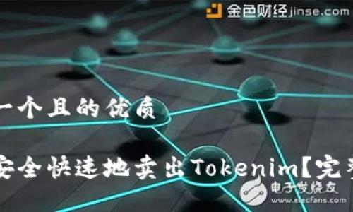思考一个且的优质

如何安全快速地卖出Tokenim？完整指南