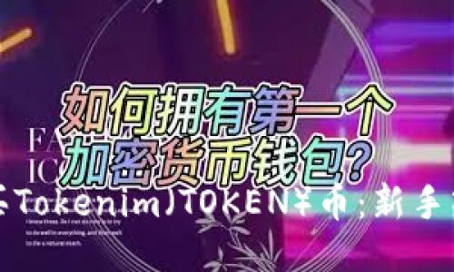 如何购买Tokenim（TOKEN）币：新手入门指南