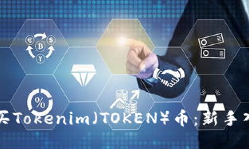 如何购买Tokenim（TOKEN）币：新手入门指南
