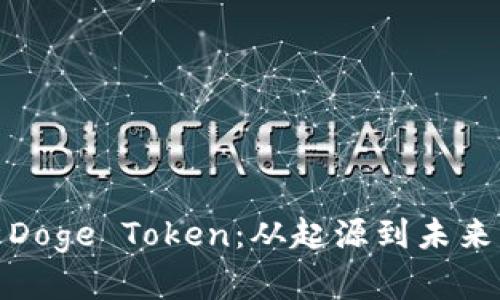 : 深入解析Doge Token：从起源到未来的发展前景