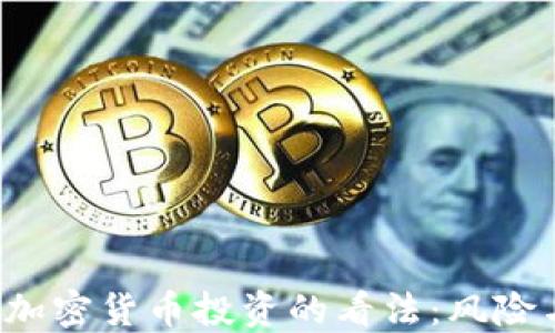 
FBI对加密货币投资的看法：风险与机遇