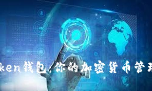 ImToken钱包：你的加密货币管理利器