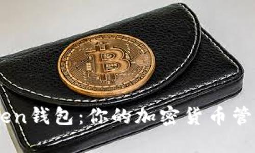 ImToken钱包：你的加密货币管理利器