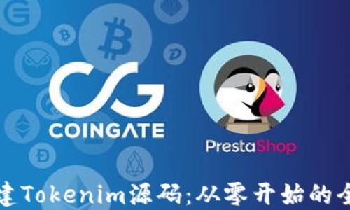 
如何搭建Tokenim源码：从零开始的全面指南