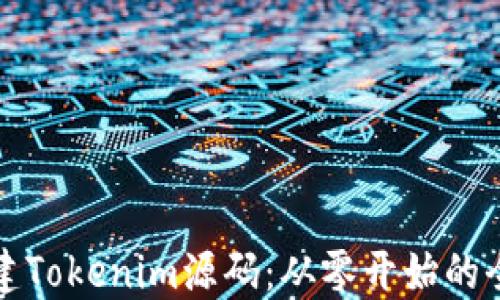 
如何搭建Tokenim源码：从零开始的全面指南