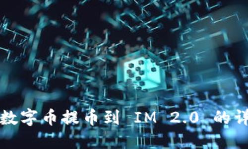 如何将数字币提币到 IM 2.0 的详细指南