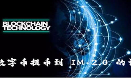 如何将数字币提币到 IM 2.0 的详细指南