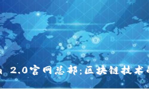 Tokenim 2.0官网总部：区块链技术的新纪元