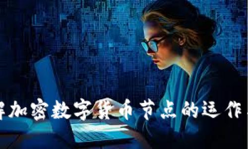 深入了解加密数字货币节点的运作与重要性