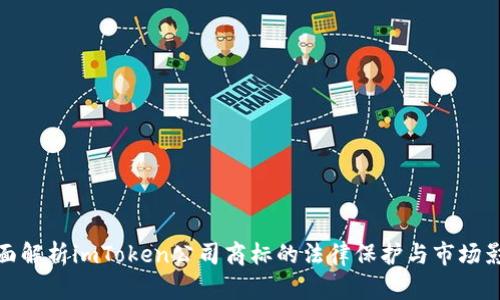 全面解析imToken公司商标的法律保护与市场影响