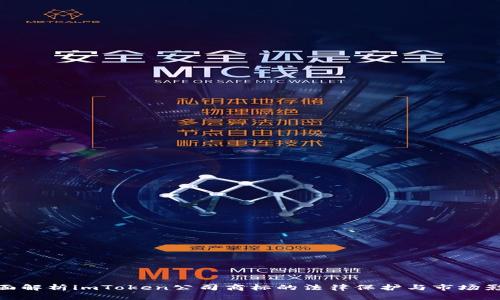 全面解析imToken公司商标的法律保护与市场影响